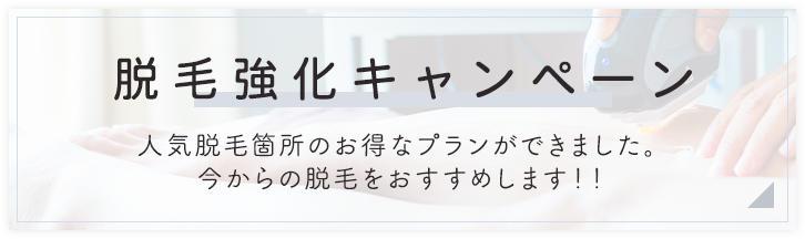 脱脱毛強化キャンペーン