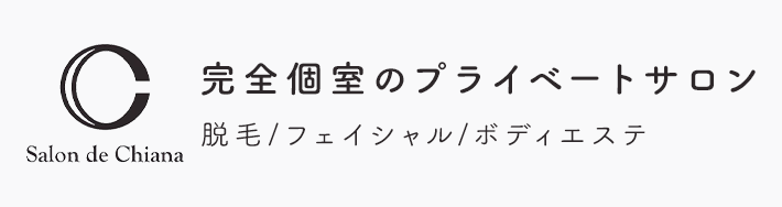 完全個室のプライベートサロン 脱毛｜フェイシャル｜ボディエステ