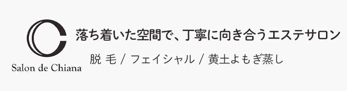 完全個室のプライベートサロン 脱毛｜フェイシャル｜ボディエステ